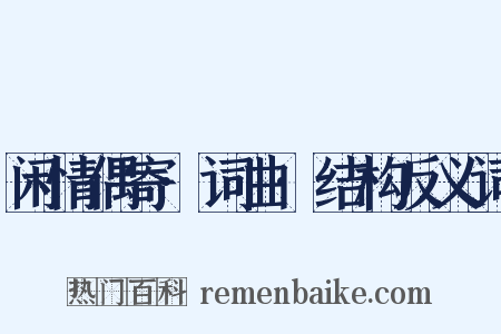 闲情偶寄·词曲·结构反义词是什么意思的图片